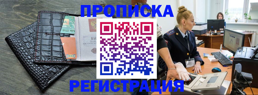 временная прописка в Белорецке