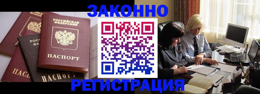 купить прописку в Белорецке