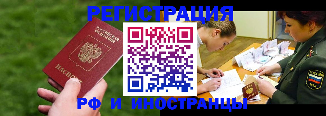 прописка для работы в Белорецке